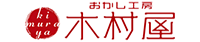 お菓子工房木村屋